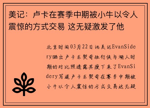 美记：卢卡在赛季中期被小牛以令人震惊的方式交易 这无疑激发了他