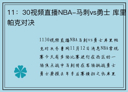 11：30视频直播NBA-马刺vs勇士 库里帕克对决