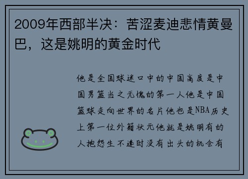 2009年西部半决：苦涩麦迪悲情黄曼巴，这是姚明的黄金时代