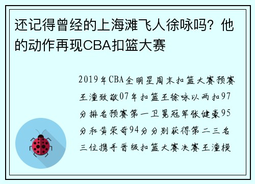 还记得曾经的上海滩飞人徐咏吗？他的动作再现CBA扣篮大赛