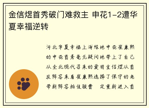 金信煜首秀破门难救主 申花1-2遭华夏幸福逆转