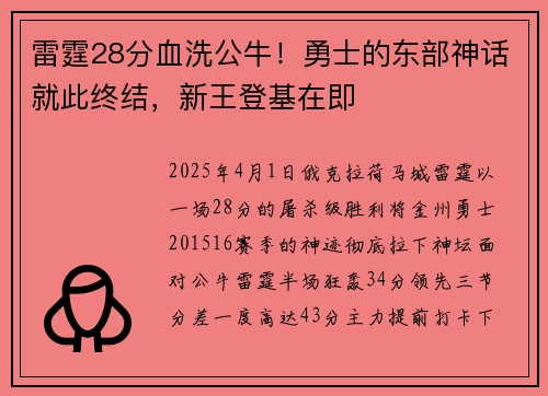 雷霆28分血洗公牛！勇士的东部神话就此终结，新王登基在即