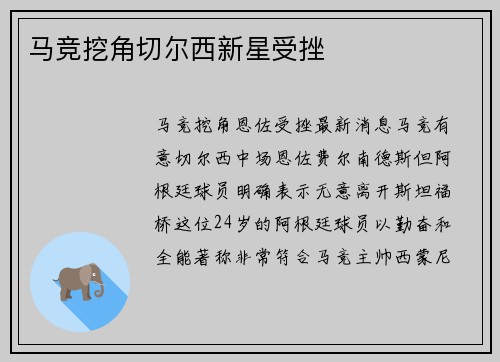 马竞挖角切尔西新星受挫