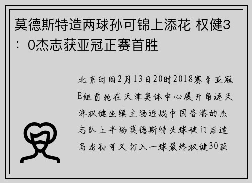 莫德斯特造两球孙可锦上添花 权健3：0杰志获亚冠正赛首胜