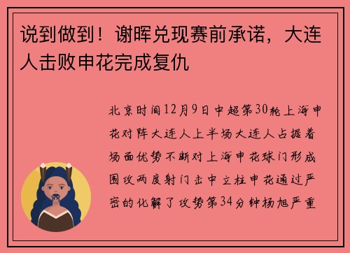 说到做到！谢晖兑现赛前承诺，大连人击败申花完成复仇