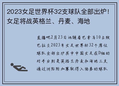 2023女足世界杯32支球队全部出炉！女足将战英格兰、丹麦、海地
