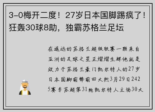 3-0梅开二度！27岁日本国脚踢疯了！狂轰30球8助，独霸苏格兰足坛
