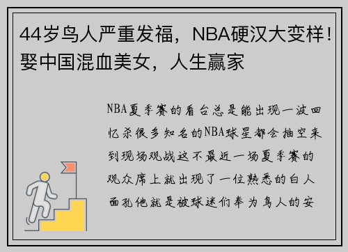 44岁鸟人严重发福，NBA硬汉大变样！娶中国混血美女，人生赢家
