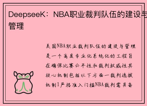 DeepseeK：NBA职业裁判队伍的建设与管理