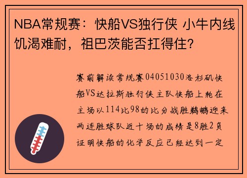 NBA常规赛：快船VS独行侠 小牛内线饥渴难耐，祖巴茨能否扛得住？