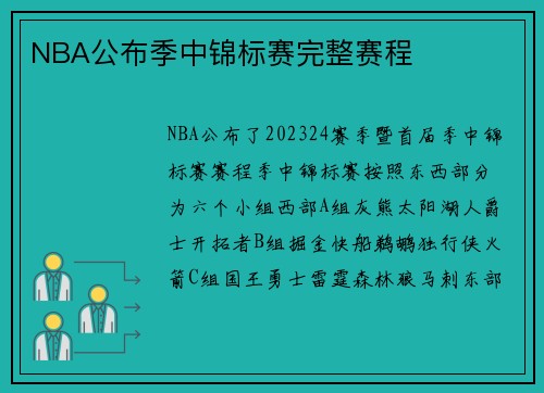 NBA公布季中锦标赛完整赛程