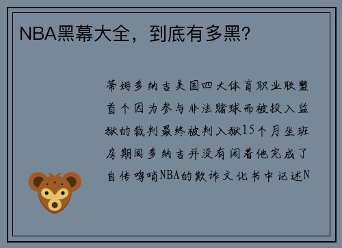 NBA黑幕大全，到底有多黑？