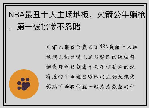 NBA最丑十大主场地板，火箭公牛躺枪，第一被批惨不忍睹