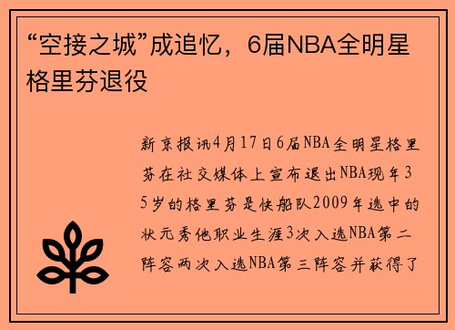 “空接之城”成追忆，6届NBA全明星格里芬退役