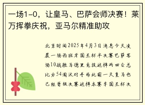 一场1-0，让皇马、巴萨会师决赛！莱万挥拳庆祝，亚马尔精准助攻