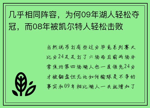 几乎相同阵容，为何09年湖人轻松夺冠，而08年被凯尔特人轻松击败