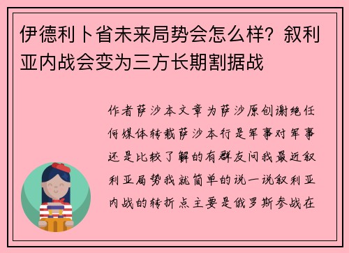 伊德利卜省未来局势会怎么样？叙利亚内战会变为三方长期割据战