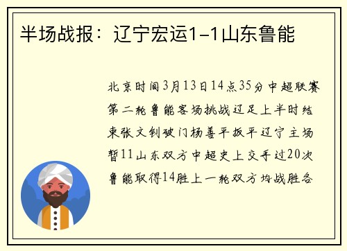 半场战报：辽宁宏运1-1山东鲁能
