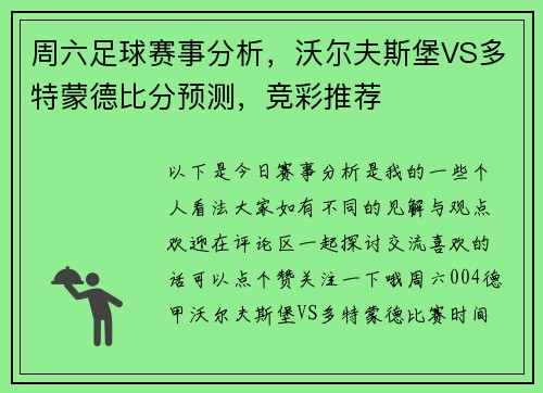 周六足球赛事分析，沃尔夫斯堡VS多特蒙德比分预测，竞彩推荐
