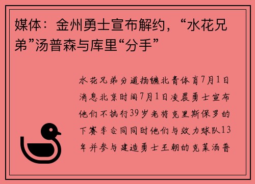 媒体：金州勇士宣布解约，“水花兄弟”汤普森与库里“分手”