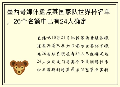 墨西哥媒体盘点其国家队世界杯名单，26个名额中已有24人确定