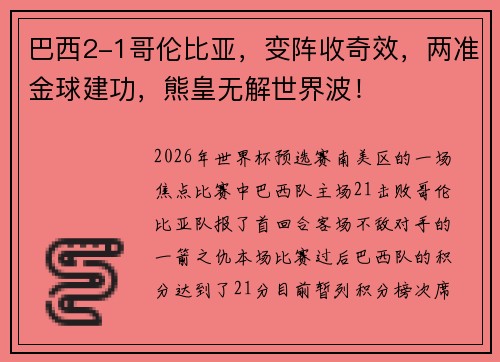 巴西2-1哥伦比亚，变阵收奇效，两准金球建功，熊皇无解世界波！