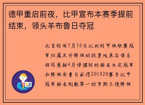 德甲重启前夜，比甲宣布本赛季提前结束，领头羊布鲁日夺冠