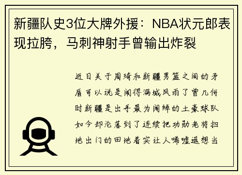 新疆队史3位大牌外援：NBA状元郎表现拉胯，马刺神射手曾输出炸裂