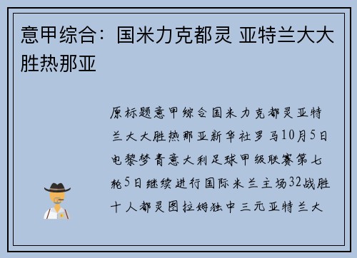 意甲综合：国米力克都灵 亚特兰大大胜热那亚
