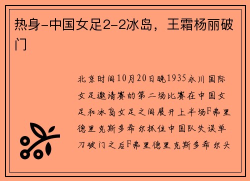 热身-中国女足2-2冰岛，王霜杨丽破门
