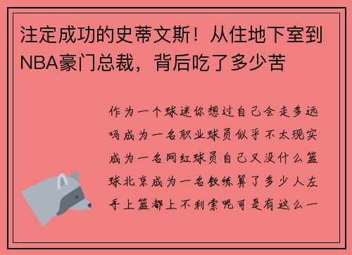注定成功的史蒂文斯！从住地下室到NBA豪门总裁，背后吃了多少苦