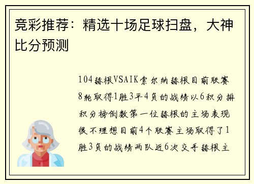 竞彩推荐：精选十场足球扫盘，大神比分预测