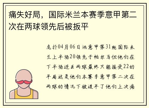 痛失好局，国际米兰本赛季意甲第二次在两球领先后被扳平