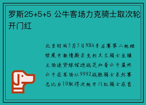 罗斯25+5+5 公牛客场力克骑士取次轮开门红