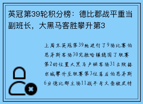 英冠第39轮积分榜：德比郡战平重当副班长，大黑马客胜攀升第3