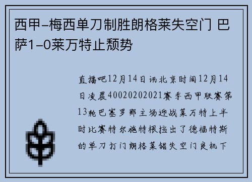 西甲-梅西单刀制胜朗格莱失空门 巴萨1-0莱万特止颓势
