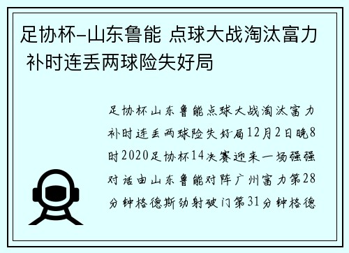 足协杯-山东鲁能 点球大战淘汰富力 补时连丢两球险失好局