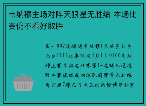 韦纳穆主场对阵天狼星无胜绩 本场比赛仍不看好取胜