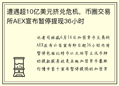 遭遇超10亿美元挤兑危机，币圈交易所AEX宣布暂停提现36小时