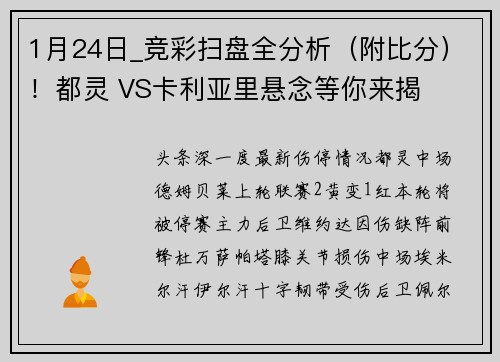 1月24日_竞彩扫盘全分析（附比分）！都灵 VS卡利亚里悬念等你来揭