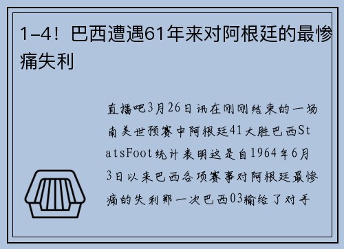 1-4！巴西遭遇61年来对阿根廷的最惨痛失利