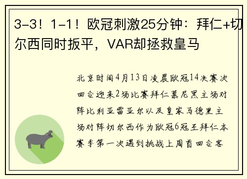 3-3！1-1！欧冠刺激25分钟：拜仁+切尔西同时扳平，VAR却拯救皇马