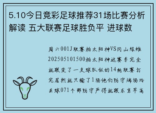 5.10今日竞彩足球推荐31场比赛分析解读 五大联赛足球胜负平 进球数