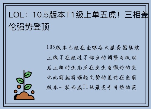 LOL：10.5版本T1级上单五虎！三相盖伦强势登顶