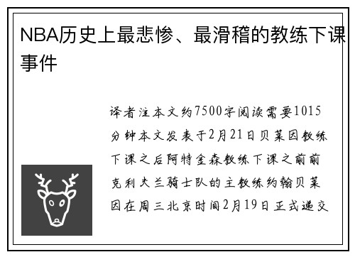 NBA历史上最悲惨、最滑稽的教练下课事件