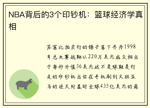 NBA背后的3个印钞机：篮球经济学真相