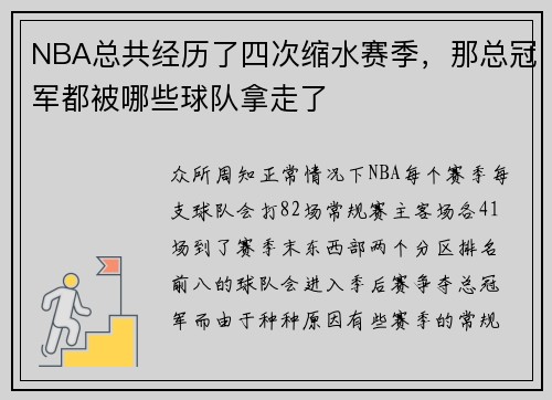 NBA总共经历了四次缩水赛季，那总冠军都被哪些球队拿走了