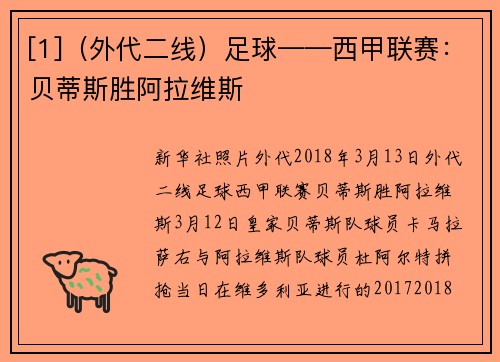 [1]（外代二线）足球——西甲联赛：贝蒂斯胜阿拉维斯