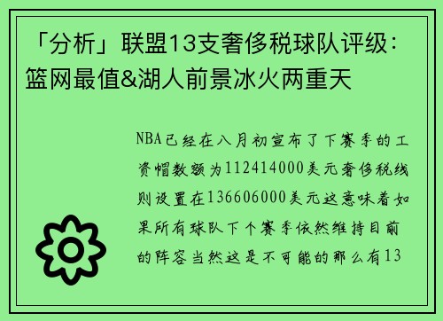 「分析」联盟13支奢侈税球队评级：篮网最值&湖人前景冰火两重天