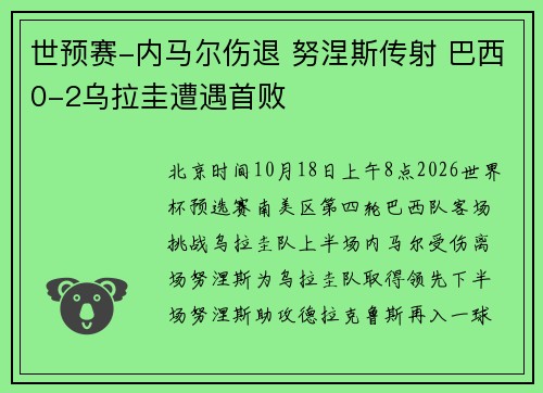 世预赛-内马尔伤退 努涅斯传射 巴西0-2乌拉圭遭遇首败